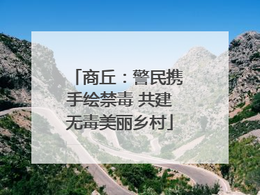 商丘：警民携手绘禁毒 共建无毒美丽乡村
