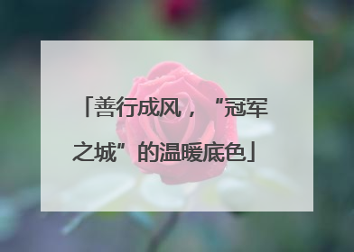 善行成风，“冠军之城”的温暖底色