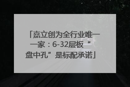嘉立创为全行业唯一一家：6-32层板“盘中孔”是标配承诺