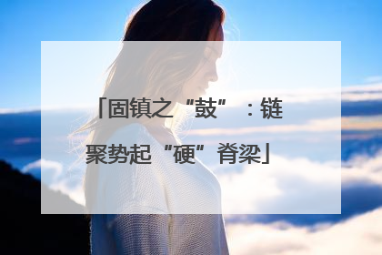 固镇之“鼓”：链聚势起“硬”脊梁