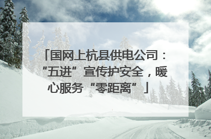 国网上杭县供电公司：“五进”宣传护安全，暖心服务“零距离”