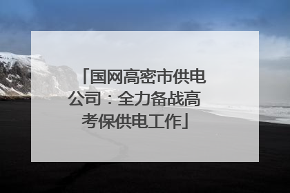国网高密市供电公司：全力备战高考保供电工作