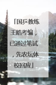国乒教练王皓考编，已通过笔试，先农坛体校回应