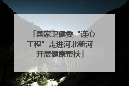 国家卫健委“连心工程”走进河北新河开展健康帮扶