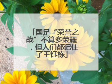 国足“荣誉之战”不算多荣耀，但人们都记住了王钰栋