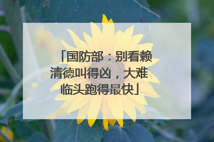 国防部：别看赖清德叫得凶，大难临头跑得最快