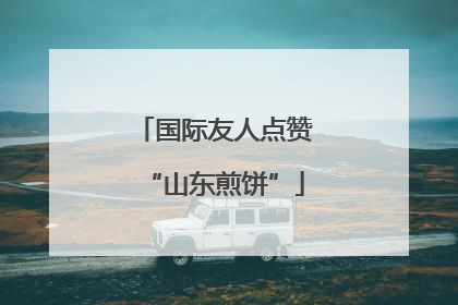 国际友人点赞“山东煎饼”