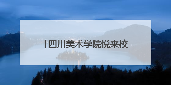 四川美术学院悦来校区一期工程即将完工