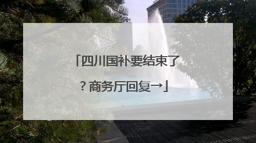 四川国补要结束了？商务厅回复→