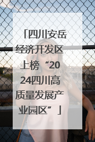 四川安岳经济开发区上榜“2024四川高质量发展产业园区”