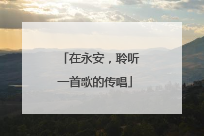在永安，聆听一首歌的传唱
