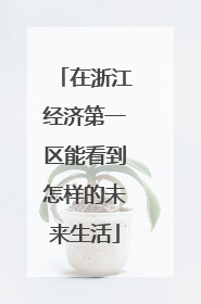 在浙江经济第一区能看到怎样的未来生活