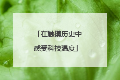在触摸历史中感受科技温度