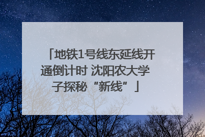 地铁1号线东延线开通倒计时 沈阳农大学子探秘“新线”
