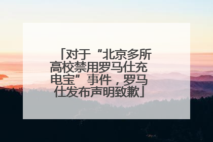 对于“北京多所高校禁用罗马仕充电宝”事件，罗马仕发布声明致歉