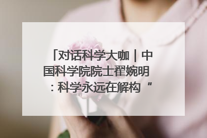 对话科学大咖｜中国科学院院士翟婉明：科学永远在解构“不可能”的定义