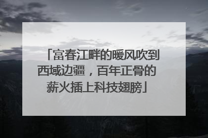 富春江畔的暖风吹到西域边疆，百年正骨的薪火插上科技翅膀