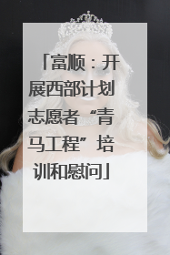 富顺：开展西部计划志愿者“青马工程”培训和慰问