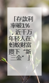 存款利率破1%，近千万年轻人在蚂蚁财富攒下“新三金”