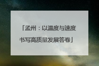 孟州：以温度与速度书写高质量发展答卷