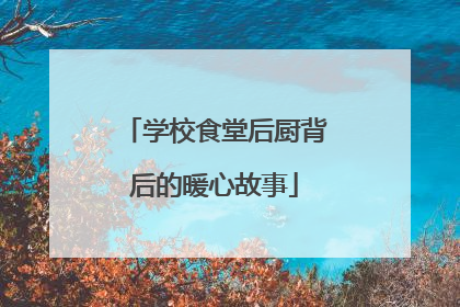 学校食堂后厨背后的暖心故事