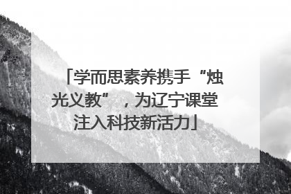 学而思素养携手“烛光义教”，为辽宁课堂注入科技新活力