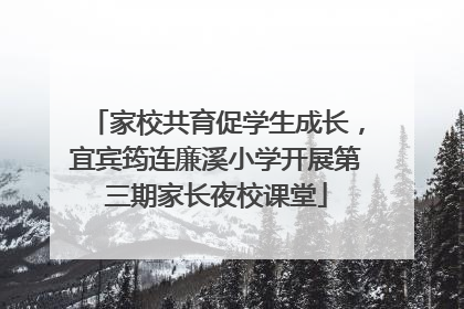 家校共育促学生成长，宜宾筠连廉溪小学开展第三期家长夜校课堂