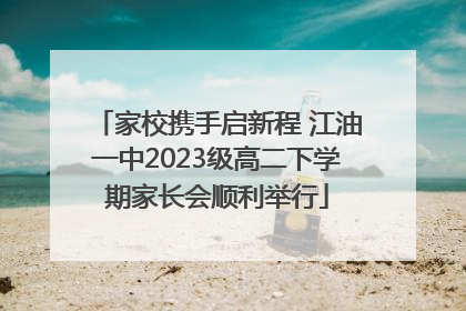 家校携手启新程 江油一中2023级高二下学期家长会顺利举行