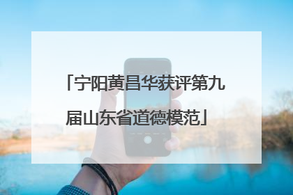 宁阳黄昌华获评第九届山东省道德模范