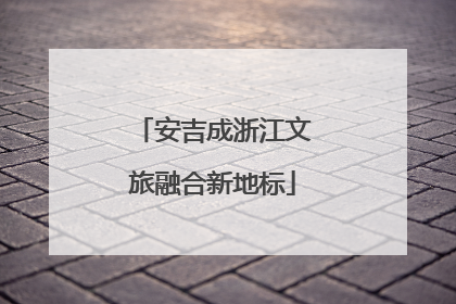 安吉成浙江文旅融合新地标
