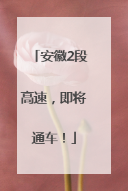 安徽2段高速，即将通车！