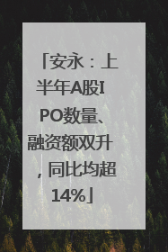 安永：上半年A股IPO数量、融资额双升，同比均超14%
