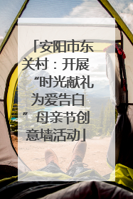 安阳市东关村：开展“时光献礼 为爱告白”母亲节创意墙活动