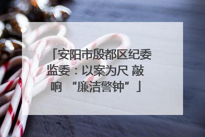 安阳市殷都区纪委监委：以案为尺 敲响 “廉洁警钟”