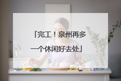 完工！泉州再多一个休闲好去处
