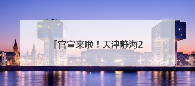 官宣来啦！天津静海2025团泊湖“半马”更有新意、大有不同