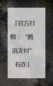 官方打假：“腾讯支付”有诈