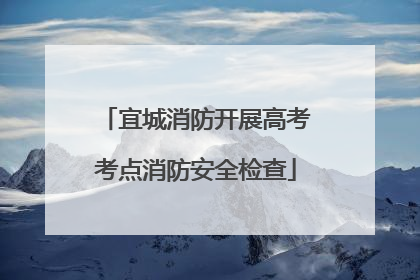 宜城消防开展高考考点消防安全检查