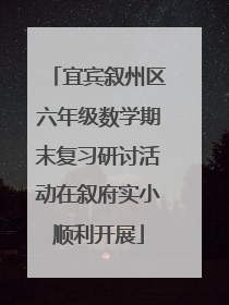 宜宾叙州区六年级数学期末复习研讨活动在叙府实小顺利开展