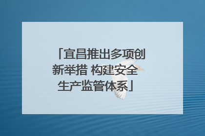 宜昌推出多项创新举措 构建安全生产监管体系
