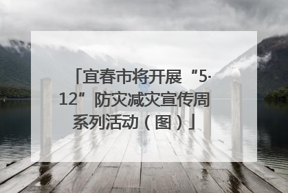 宜春市将开展“5·12”防灾减灾宣传周系列活动（图）