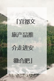 宜都文旅产品推介走进安徽合肥