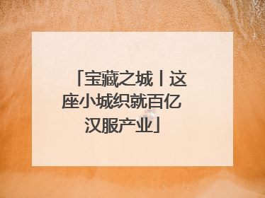 宝藏之城丨这座小城织就百亿汉服产业
