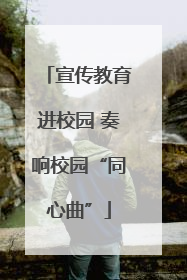 宣传教育进校园 奏响校园“同心曲”