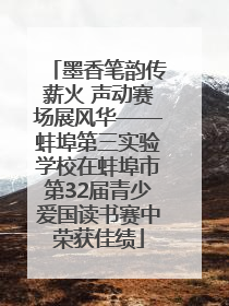 墨香笔韵传薪火 声动赛场展风华——蚌埠第三实验学校在蚌埠市第32届青少爱国读书赛中荣获佳绩