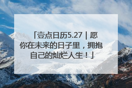 壹点日历5.27｜愿你在未来的日子里，拥抱自己的灿烂人生！