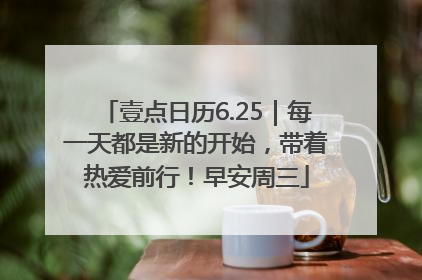 壹点日历6.25｜每一天都是新的开始，带着热爱前行！早安周三