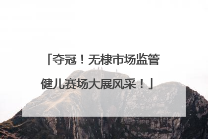 夺冠！无棣市场监管健儿赛场大展风采！