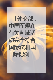 外交部：中国军舰在有关海域活动完全符合国际法和国际惯例