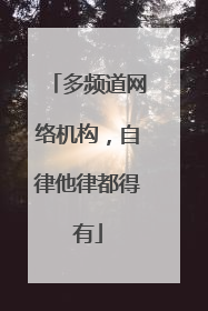 多频道网络机构，自律他律都得有